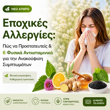 Εποχιακές Αλλεργίες