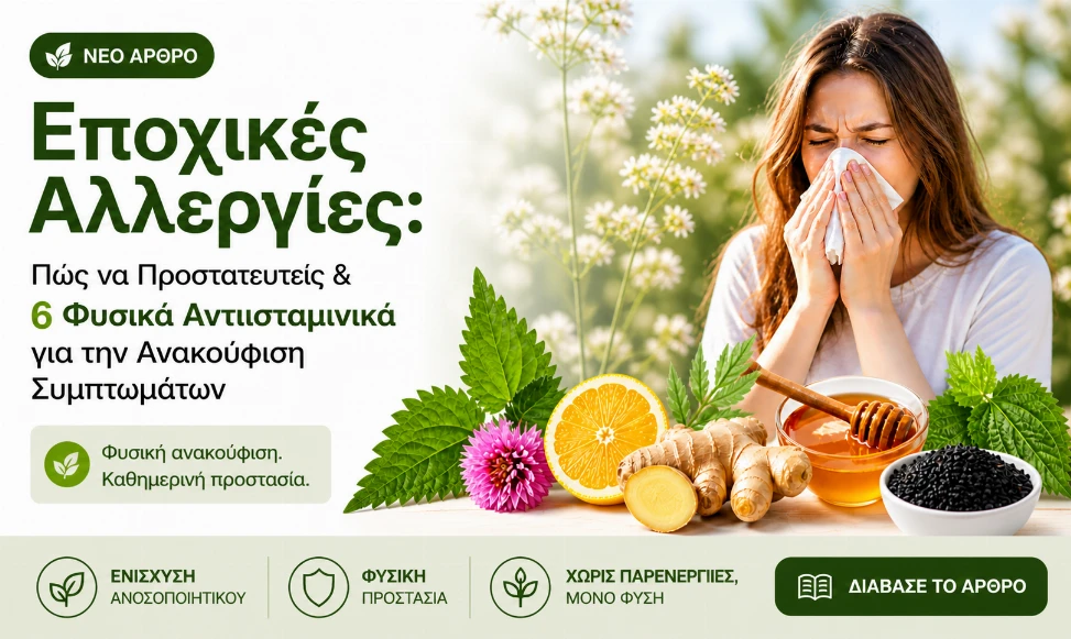 Εποχικές Αλλεργίες; Δες φυσικές λύσεις 