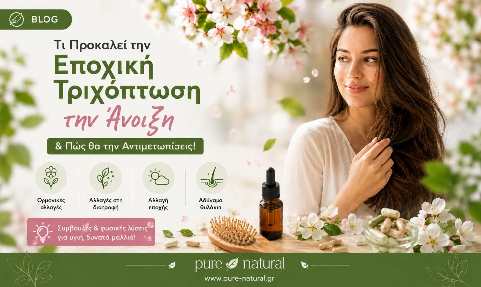 Εποχική Τριχόπτωση