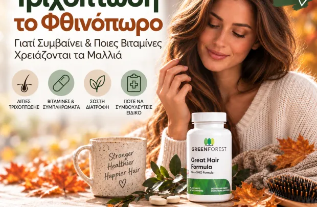 Τριχόπτωση το Φθινόπωρο: Γιατί Συμβαίνει και Ποιες Βιταμίνες Χρειάζονται τα Μαλλιά