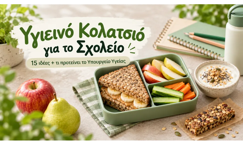 Υγιεινό Κολατσιό για το Σχολείο