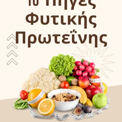 10 ΤΟΠ Πηγές Φυτικής Πρωτεΐνης: Η Απόλυτη Οδηγία για Νηστεία ή Χορτοφαγία!