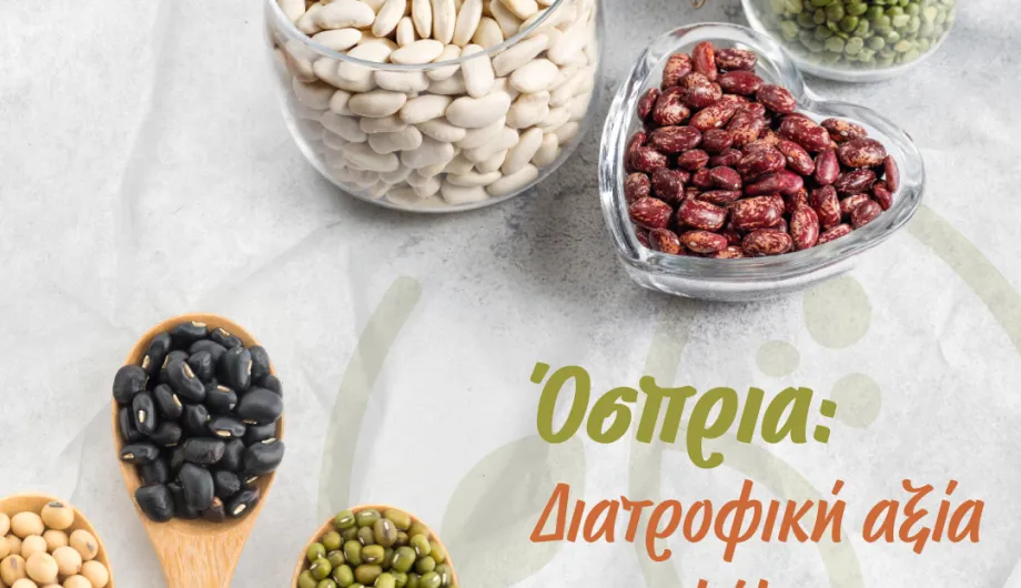 Όσπρια διατροφική αξία και οφέλη για την υγεία!