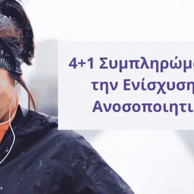 4+1 Συμπληρώματα για την Ενίσχυση του Ανοσοποιητικού 
