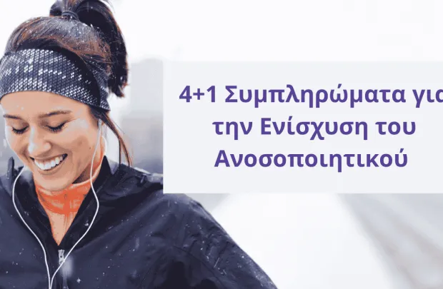 4+1 Συμπληρώματα για την Ενίσχυση του Ανοσοποιητικού 4+1 Συμπληρώματα για την Ενίσχυση του Ανοσοποιητικού