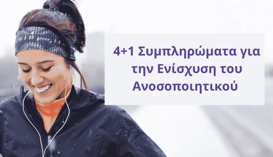 4+1 Συμπληρώματα για την Ενίσχυση του Ανοσοποιητικού 