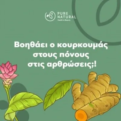 Θεραπεία με κουρκουμά για πόνους στις αρθρώσεις! Θεραπεία με κουρκουμά για πόνους στις αρθρώσεις!