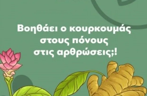 Θεραπεία με κουρκουμά για πόνους στις αρθρώσεις!