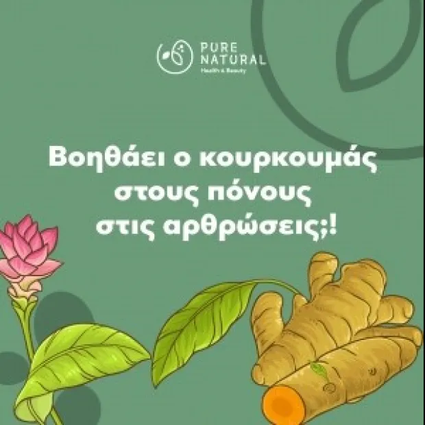 Θεραπεία με κουρκουμά για πόνους στις αρθρώσεις!