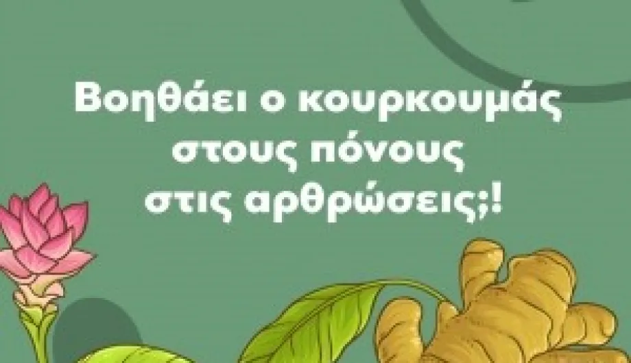 Θεραπεία με κουρκουμά για πόνους στις αρθρώσεις!