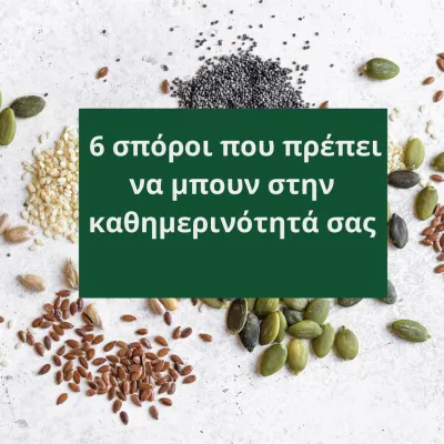 Οι 6 Σπόροι που Πρέπει να Μπουν στην Καθημερινότητά σας