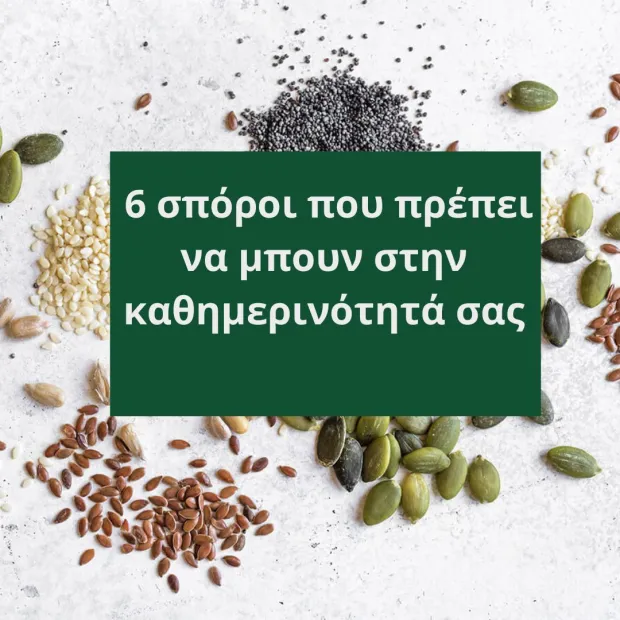Οι 6 Σπόροι που Πρέπει να Μπουν στην Καθημερινότητά σας