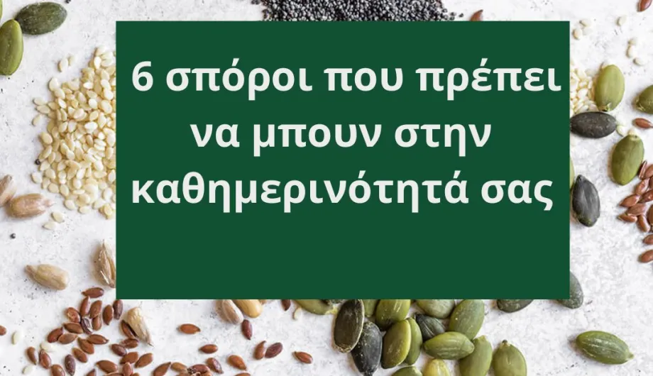 Οι 6 Σπόροι που Πρέπει να Μπουν στην Καθημερινότητά σας