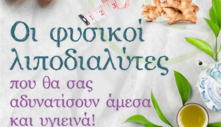Οι φυσικοί λιποδιαλύτες που θα σας αδυνατίσουν άμεσα και υγιεινά!