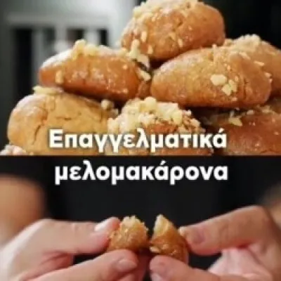 Πεντανόστιμα σπιτικά μελομακάρονα!