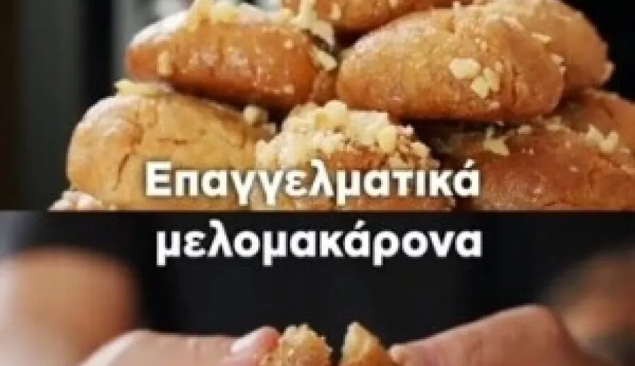 Πεντανόστιμα σπιτικά μελομακάρονα!