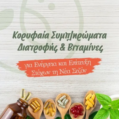 Οι καλύτερες βιταμίνες για τόνωση και ενέργεια! Οι καλύτερες βιταμίνες για τόνωση και ενέργεια!