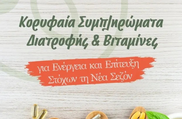 Οι καλύτερες βιταμίνες για τόνωση και ενέργεια!