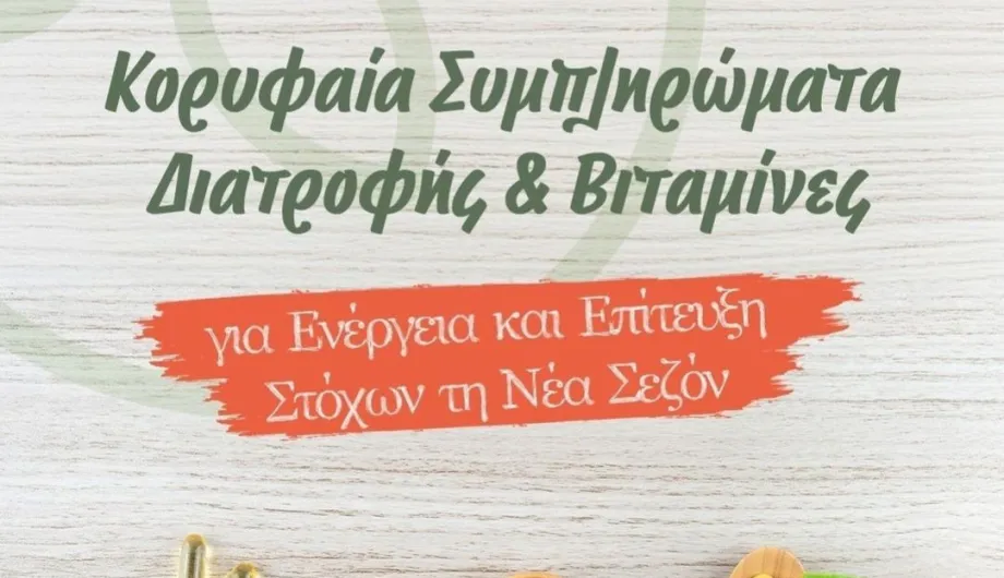 Οι καλύτερες βιταμίνες για τόνωση και ενέργεια!