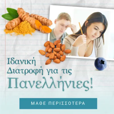 Ιδανική Διατροφή για τις Πανελλήνιες ! Ιδανική Διατροφή για τις Πανελλήνιες !