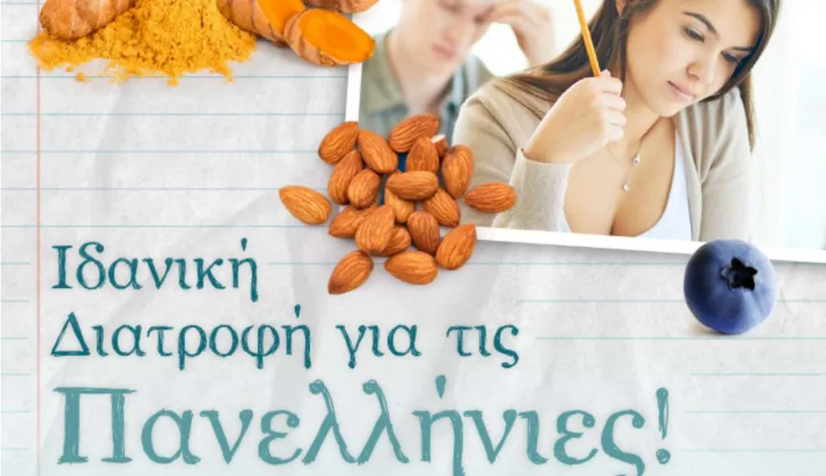 Ιδανική Διατροφή για τις Πανελλήνιες !