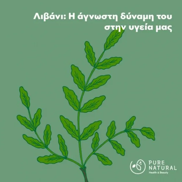 Λιβάνι: Η άγνωστη δύναμη του στην υγεία μας