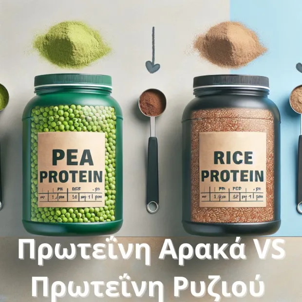 Πρωτεΐνη Αρακά VS Πρωτεΐνη Ρυζιού