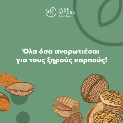 ΤΑ ΟΦΕΛΗ ΤΩΝ ΞΗΡΩΝ ΚΑΡΠΩΝ ΣΤΗΝ ΥΓΕΙΑ ΜΑΣ