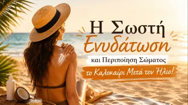 Η Σωστή Ενυδάτωση και Περιποίηση Σώματος το Καλοκαίρι Μετά τον Ήλιο! Η Σωστή Ενυδάτωση και Περιποίηση Σώματος το Καλοκαίρι Μετά τον Ήλιο!
