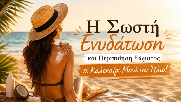 Η Σωστή Ενυδάτωση και Περιποίηση Σώματος το Καλοκαίρι Μετά τον Ήλιο!
