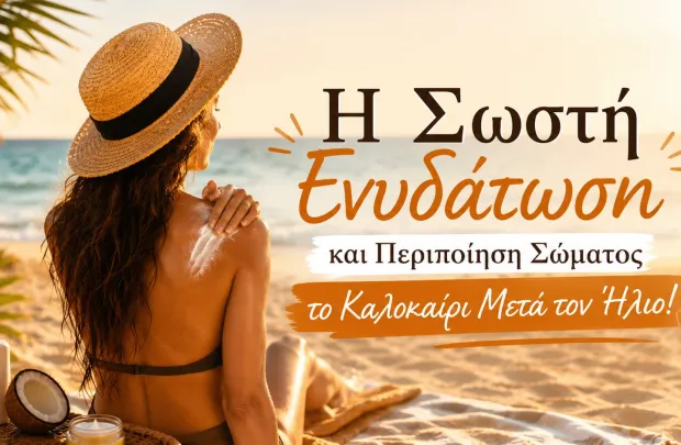 Η Σωστή Ενυδάτωση και Περιποίηση Σώματος το Καλοκαίρι Μετά τον Ήλιο!