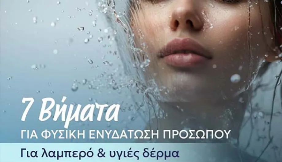 7 Βήματα για Φυσική Ενυδάτωση Προσώπου για Λαμπερό & Υγιές Δέρμα