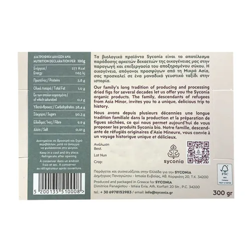 Ξηρά Σύκα Ευβοίας SYCONIA ΒΙΟ 300gr