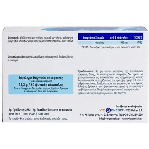 Viogenesis Magnesium Complex 60 φυτικές κάψουλες
