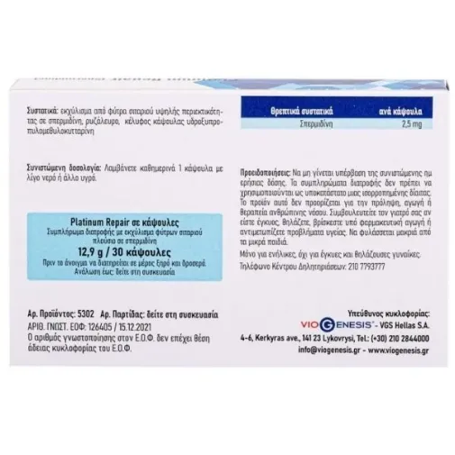 Viogenesis Platinum Repair Spermidine 30 κάψουλες