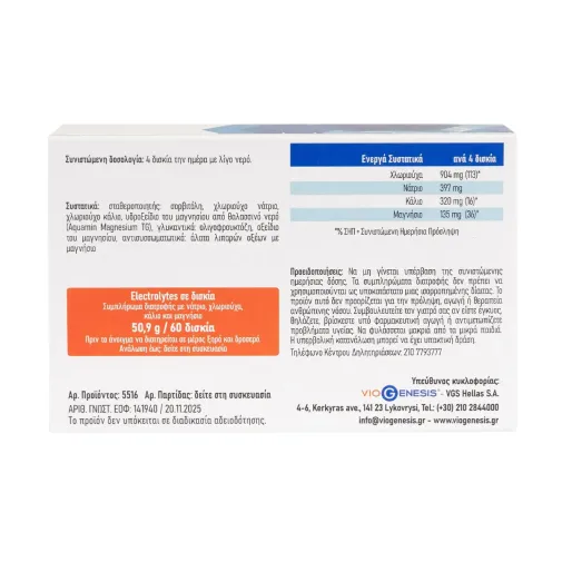 Viogenesis Electrolytes Συμπλήρωμα Διατροφής με Ηλεκτρολύτες Vegan 60 δισκία