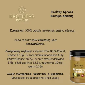 Brothers Healthy Food Βούτυρο Κάσιους 200g