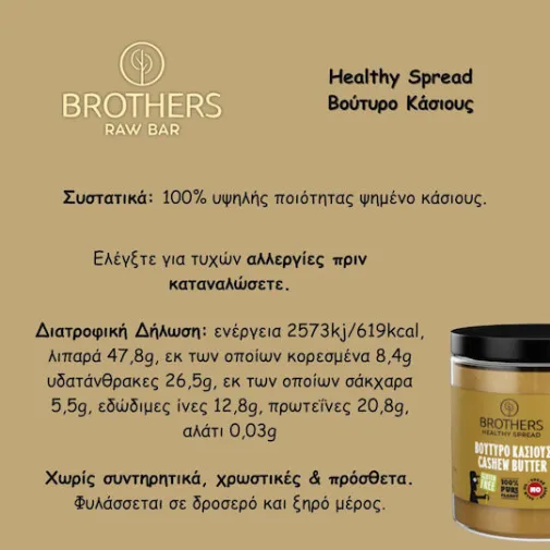 Brothers Healthy Food Βούτυρο Κάσιους 200g