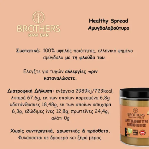Brothers Healthy Food Αμυγδαλοβούτυρο 200gr