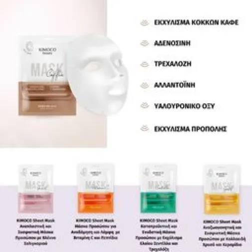 KIMOCO Beauty Αναζωογονητική Μάσκα Προσώπου με Εκχύλισμα Κόκκων Καφέ και Αδενοσίνης 23ml