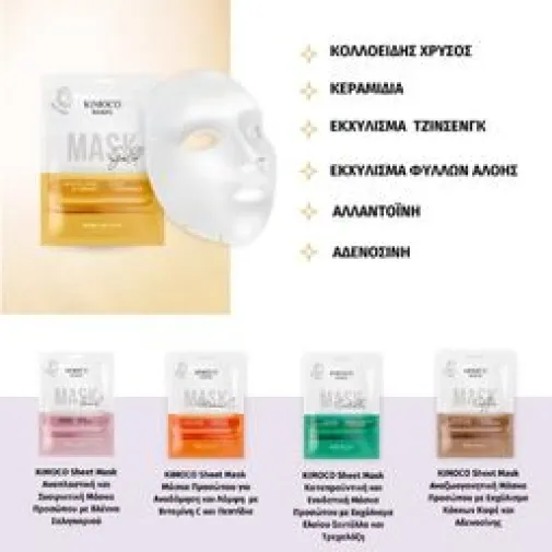 KIMOCO Beauty Αναζωογονητική και Συσφικτική Μάσκα Προσώπου με Κολλοειδή Χρυσό και Κεραμίδια 23ml