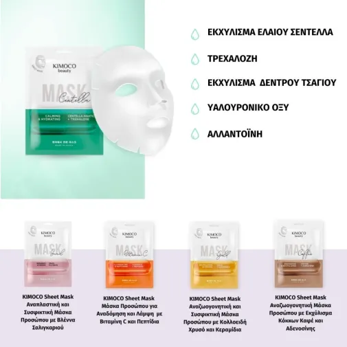 KIMOCO Beauty Καταπραϋντική και Ενυδατική Μάσκα Προσώπου με Εκχύλισμα Ελαίου Σεντέλλα και Τρεχαλόζη 23ml