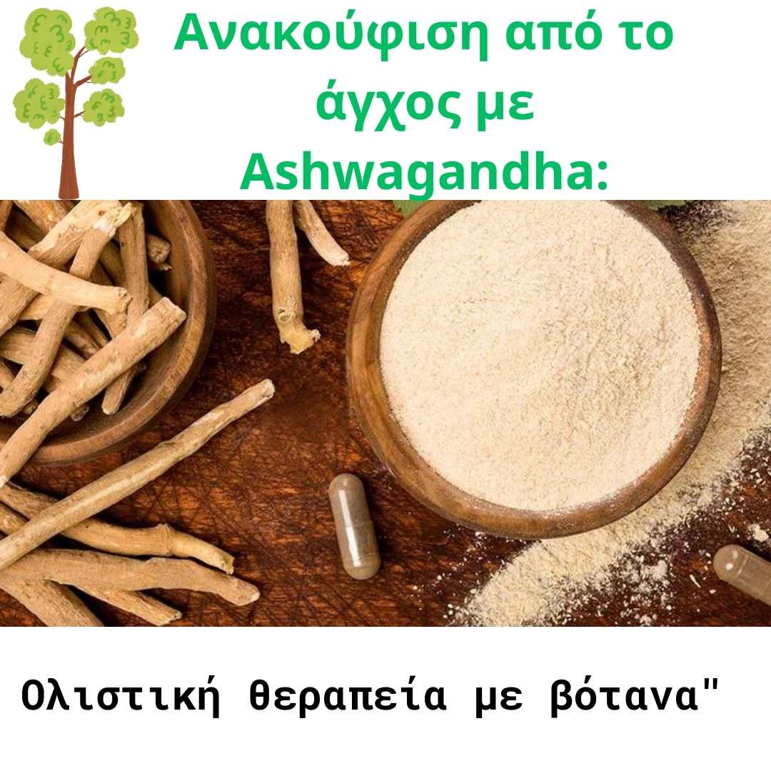 Ανακούφιση από το άγχος με Ashwagandha Ολιστική θεραπεία με βότανα