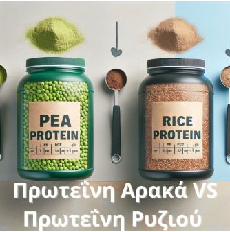 Πρωτεΐνη Αρακά VS Πρωτεΐνη Ρυζιού